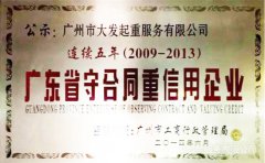 廣州大發起重公司連續五年廣東省守合同
